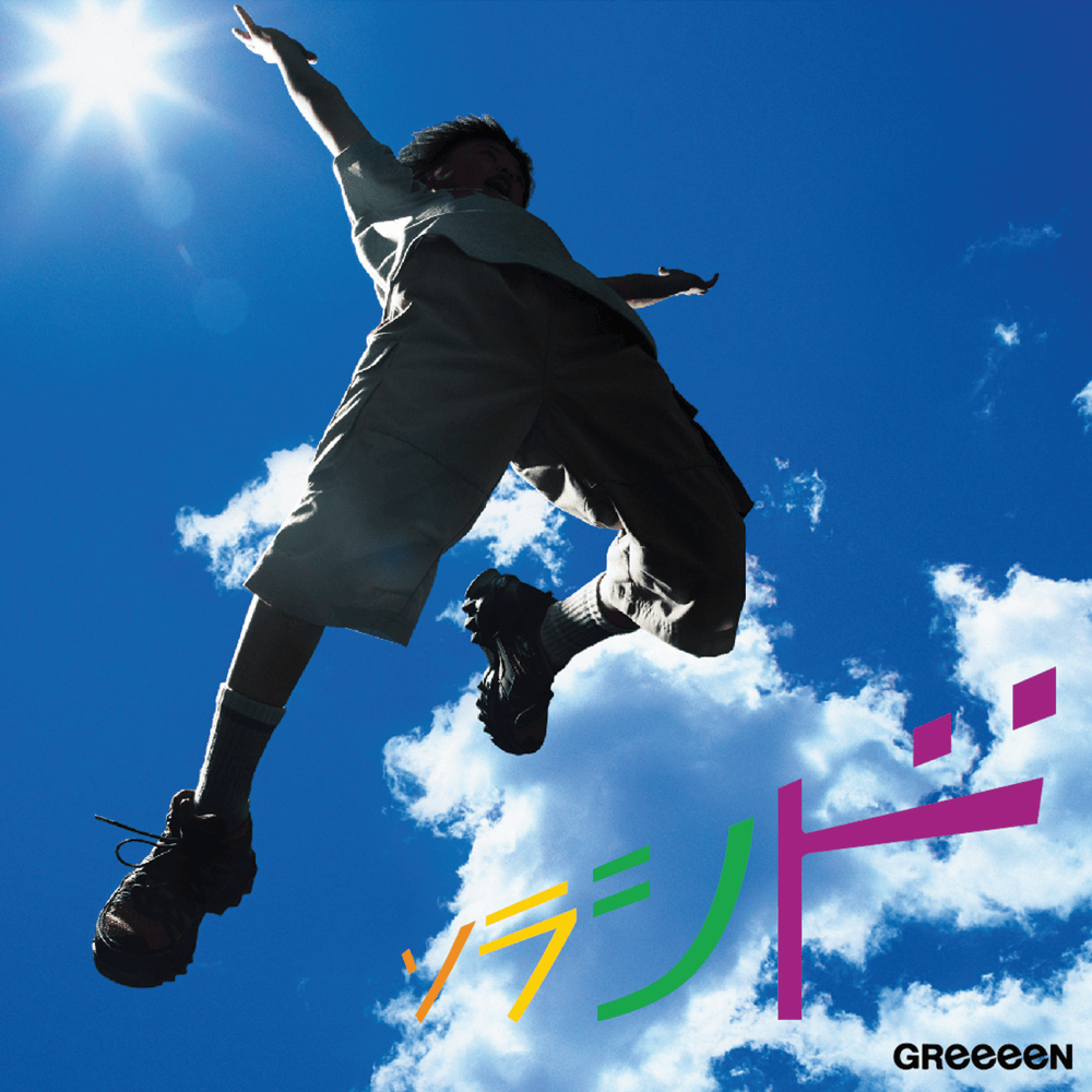 Album cover art for "ソラシド (Sorashido)" by GReeeeN