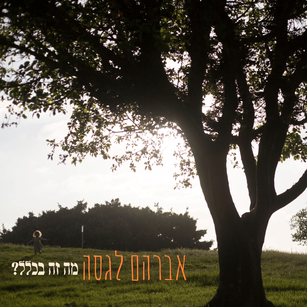 Ma Ze Bichlal? - ?מה זה בכלל by Avraham Lagasa - אברהם לגסה