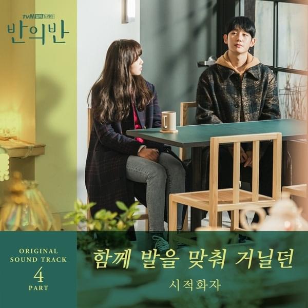 Album cover art for "함께 발을 맞춰 거닐던 (Who I strolled with)" by Poetic Narrator (시적화자)