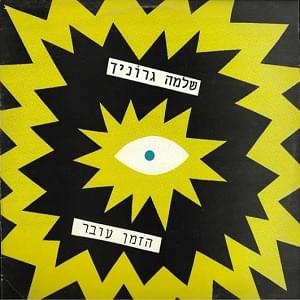 Album cover art for "Hazman Over - הזמן עובר" by Shlomo Gronich - שלמה גרוניך