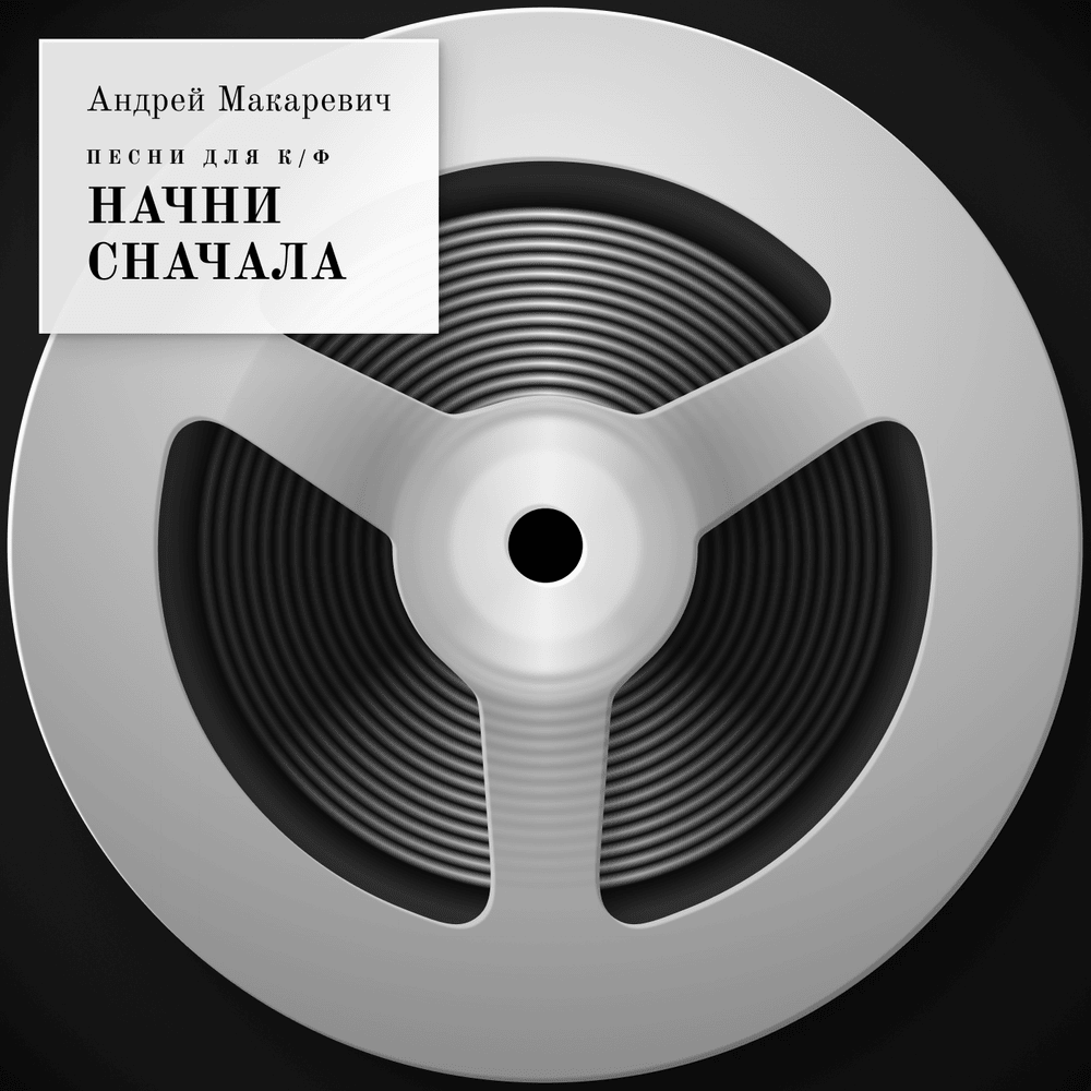 Cover image for Песни для к/ф «Начни сначала» (Songs for “Start All Over Again” Movie)