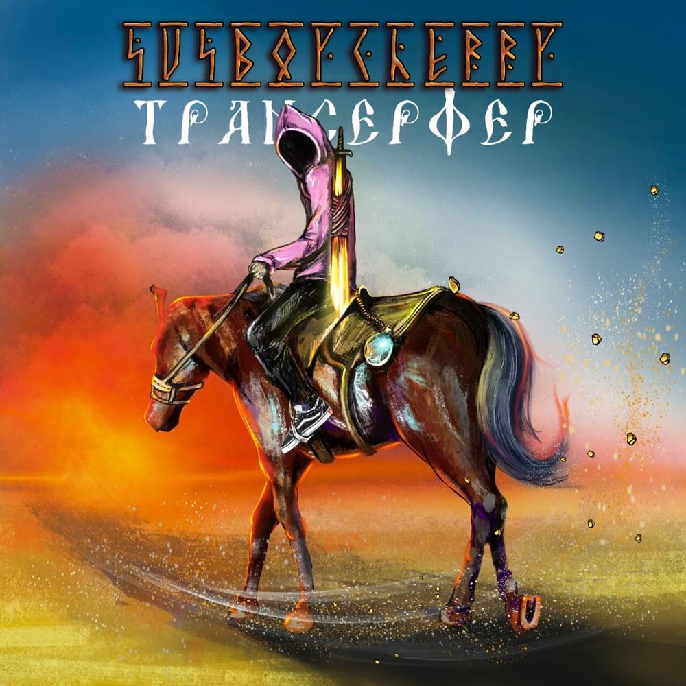 Album cover art for "трансерфер. (transurfer.)" by Susboycherry
