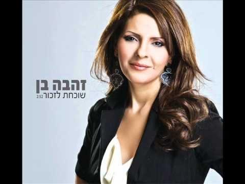 Album cover art for "Shochachat Lizkor - שוכחת לזכור" by Zehava Ben - זהבה בן