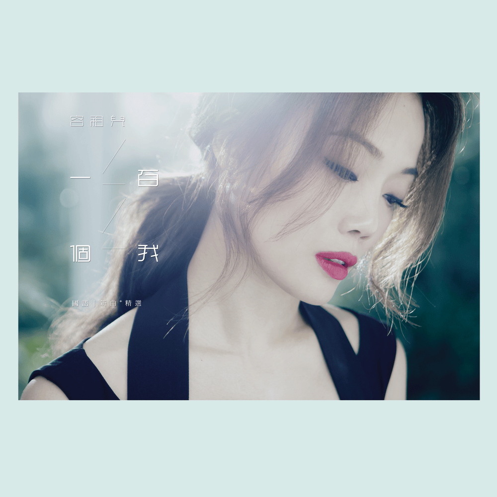 Cover image for 一百個我 國語新曲+精選 (A Hundred Me)