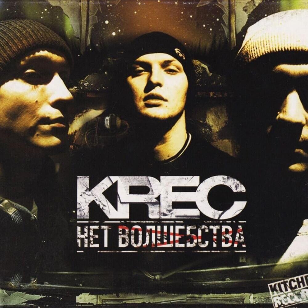 Album cover art for "Никита (Nikita)" by KREC