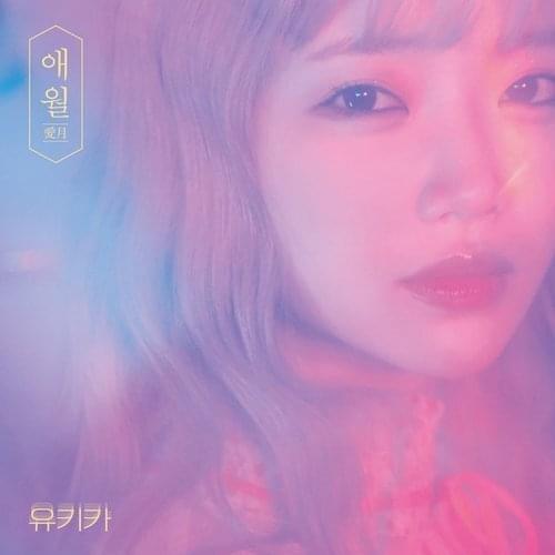 Album cover art for "YUKIKA - 애월 (愛月) (Lovemonth) [English Translation]" by Genius English Translations