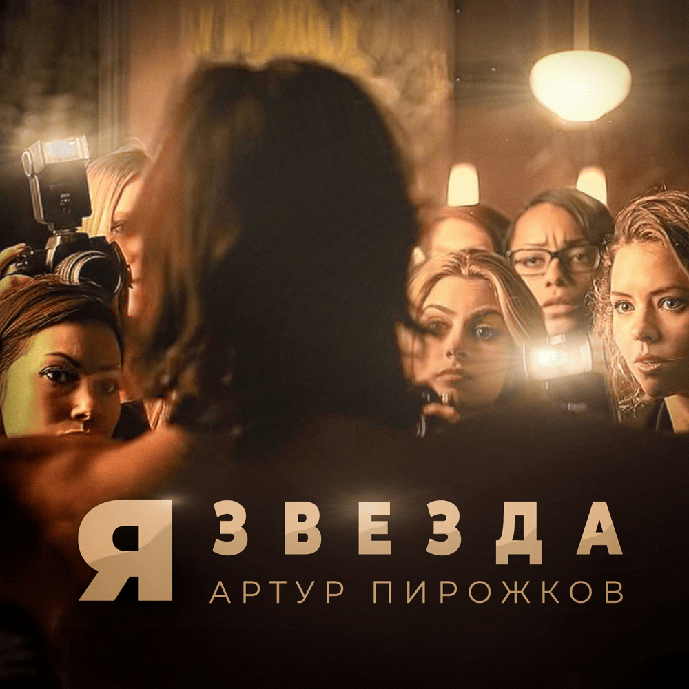 Я звезда (I’m a Star) by Артур Пирожков (Arthur Pirozhkov)
