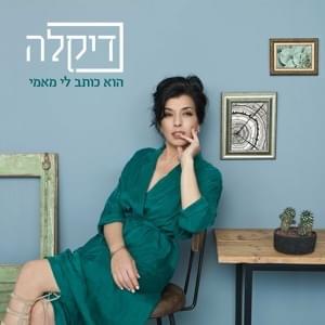 Hu Kotev Li Mami - הוא כותב לי מאמי by Dikla - דיקלה