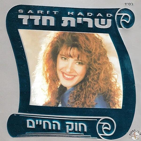 Album cover art for "Lev Zahav - לב זהב" by Sarit Hadad - שרית חדד