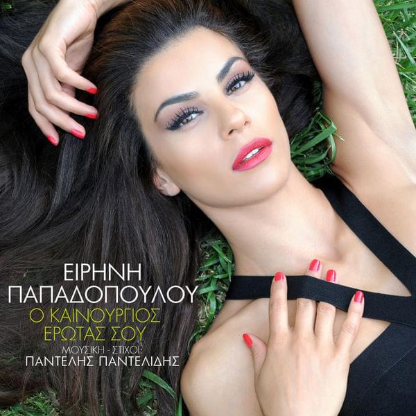 Ο καινούργιος έρωτας σου (O kainourgios erotas sou) by Eirini Papadopoulou