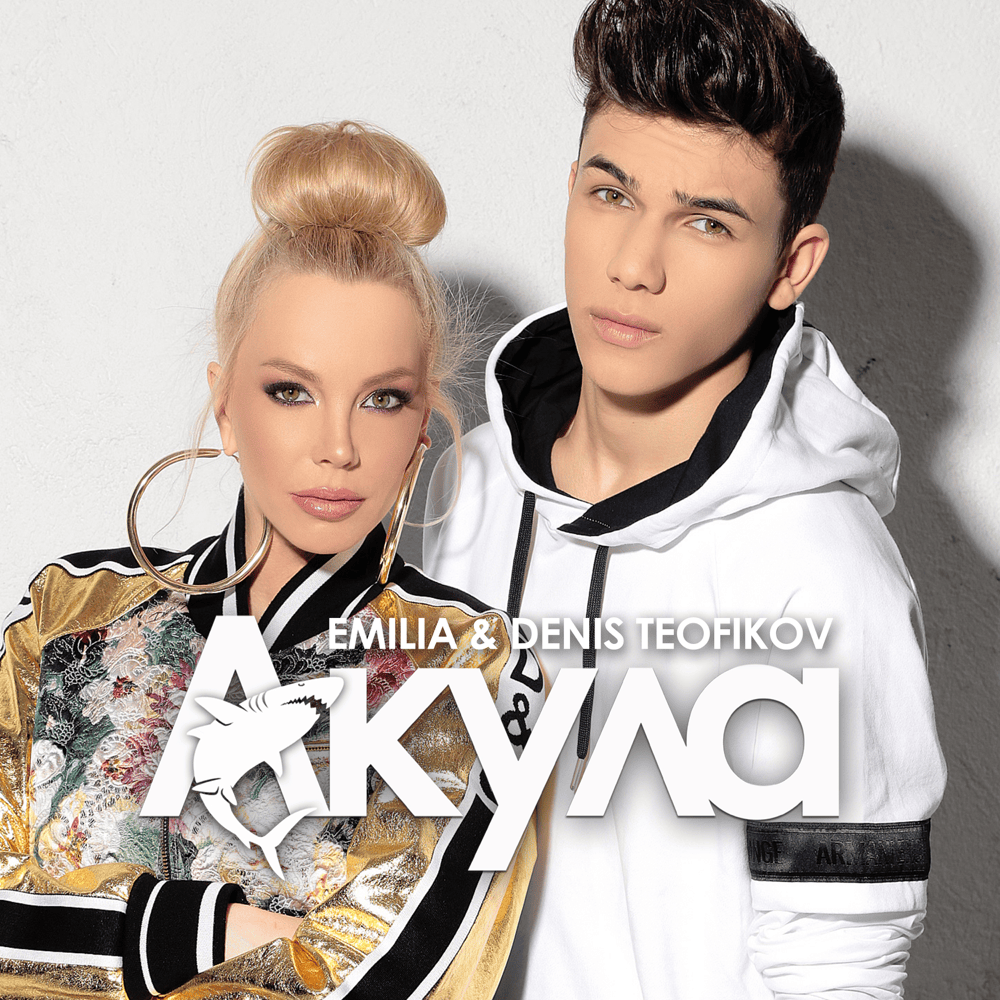 Album cover art for "Акула (Akula)" by Емилия (Emilia) (BGR)