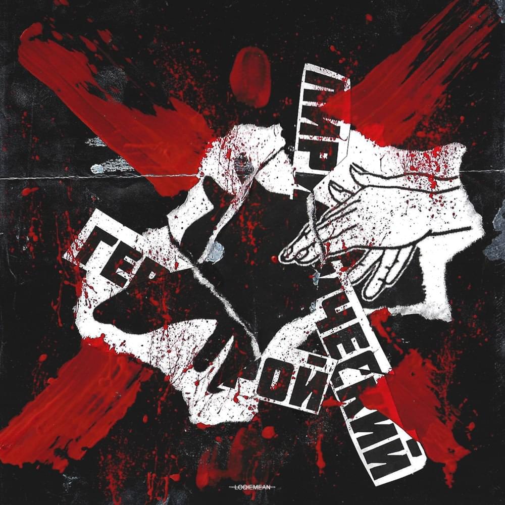 Album cover art for "Лирический герой (Lyrical Hero)" by Loqiemean