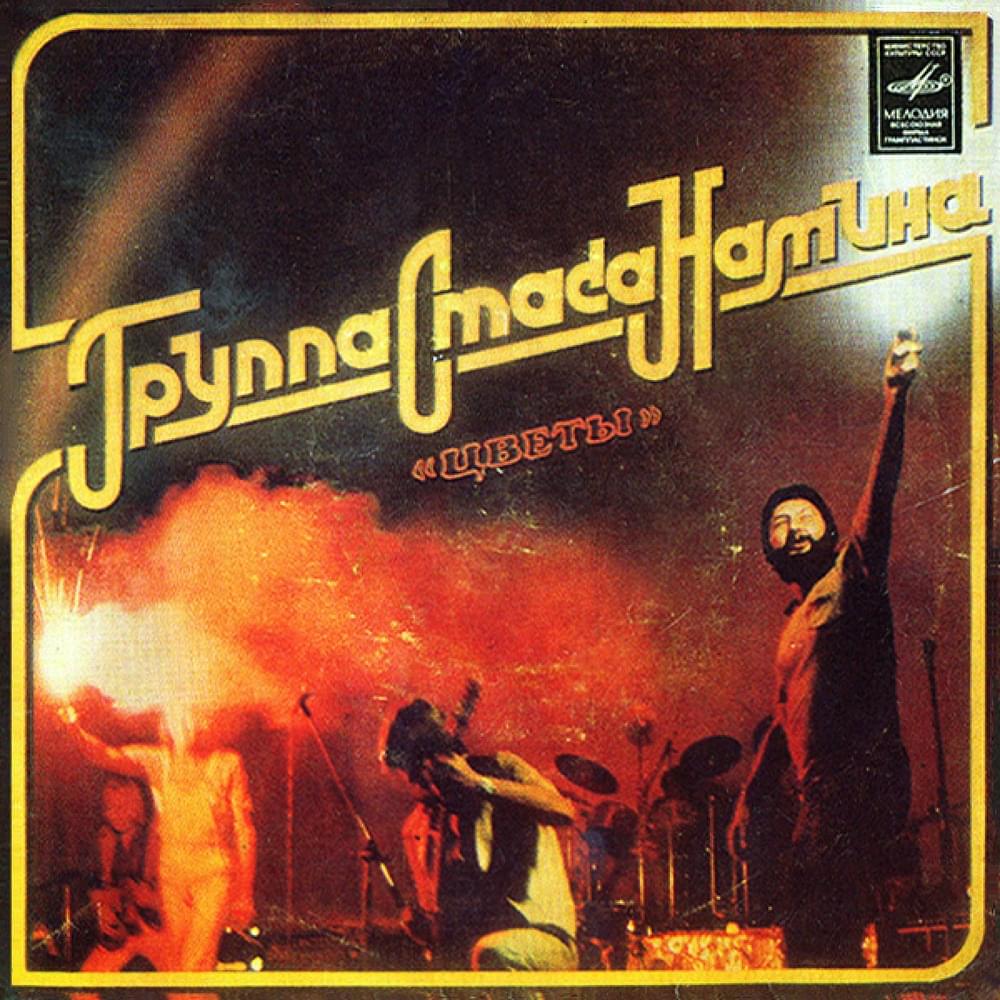 Album cover art for "Юрмала (Jurmala)" by Группа Стаса Намина «Цветы» (Stas Namin Group “Tsvety”)