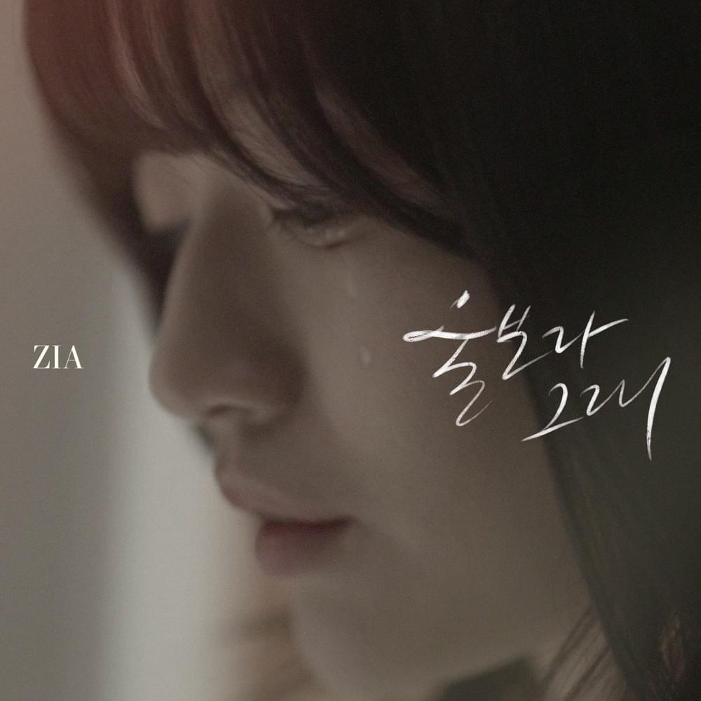 울보라 그래 (Crybaby) by ZIA (지아)