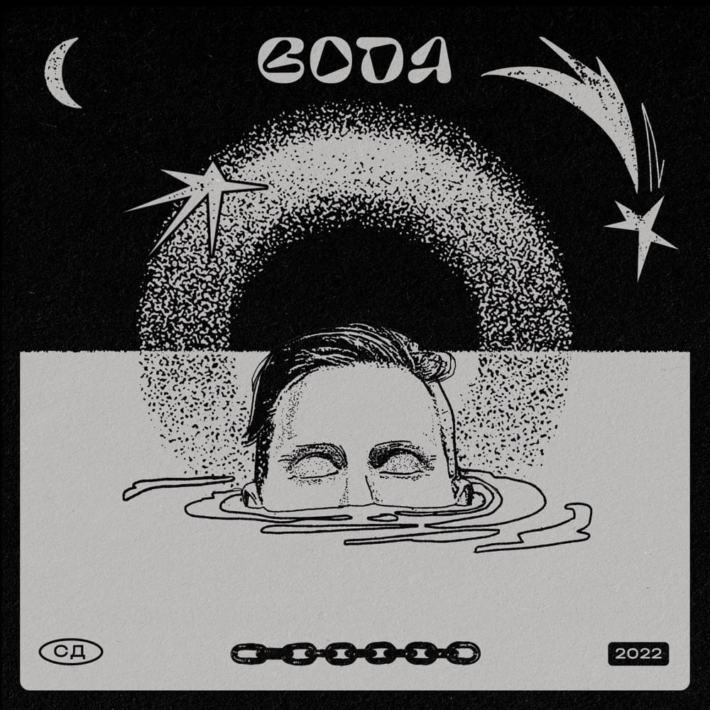 Album cover art for "Вода (Water)" by СД (King SD)