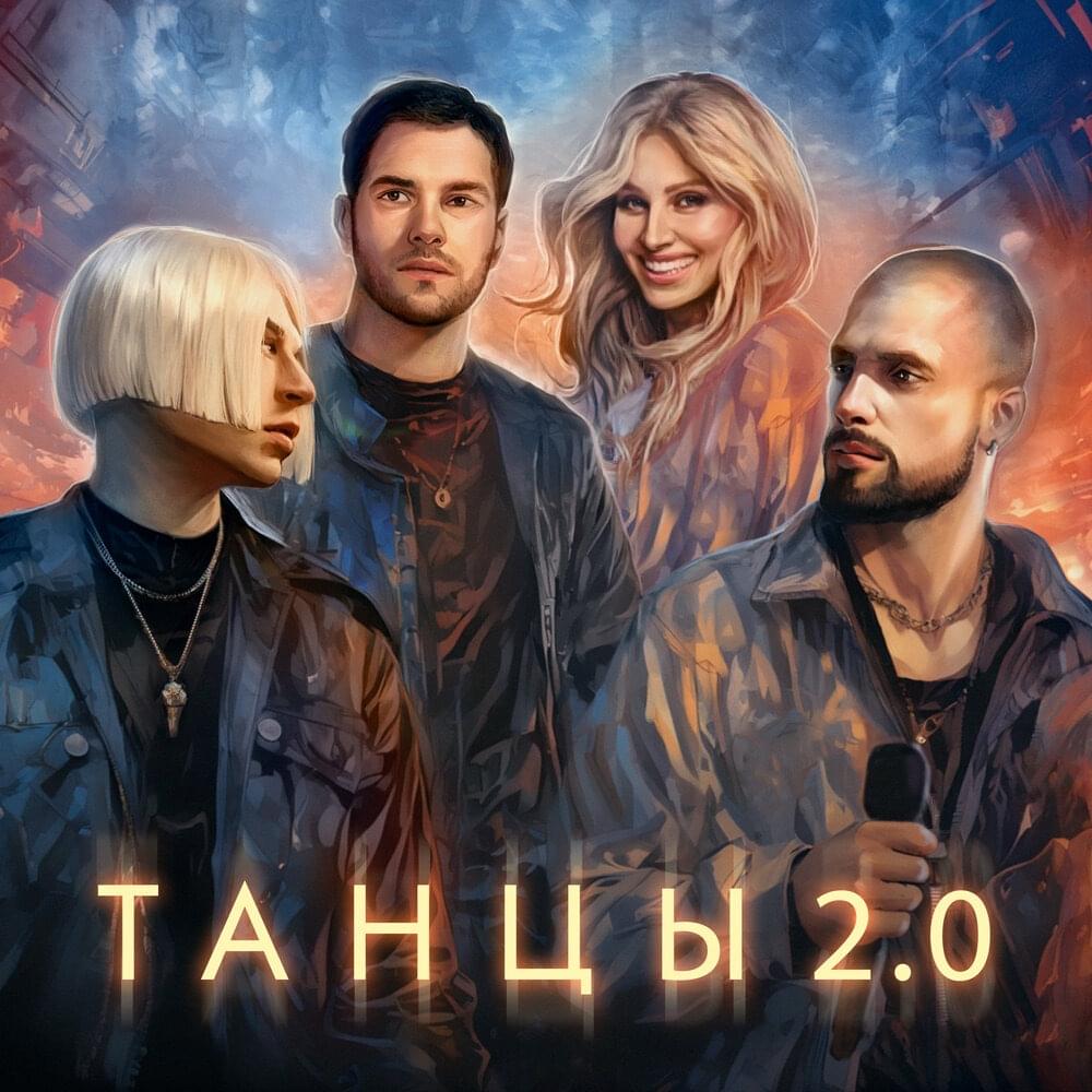 Танцы 2.0 (Dancing 2.0) by NLO