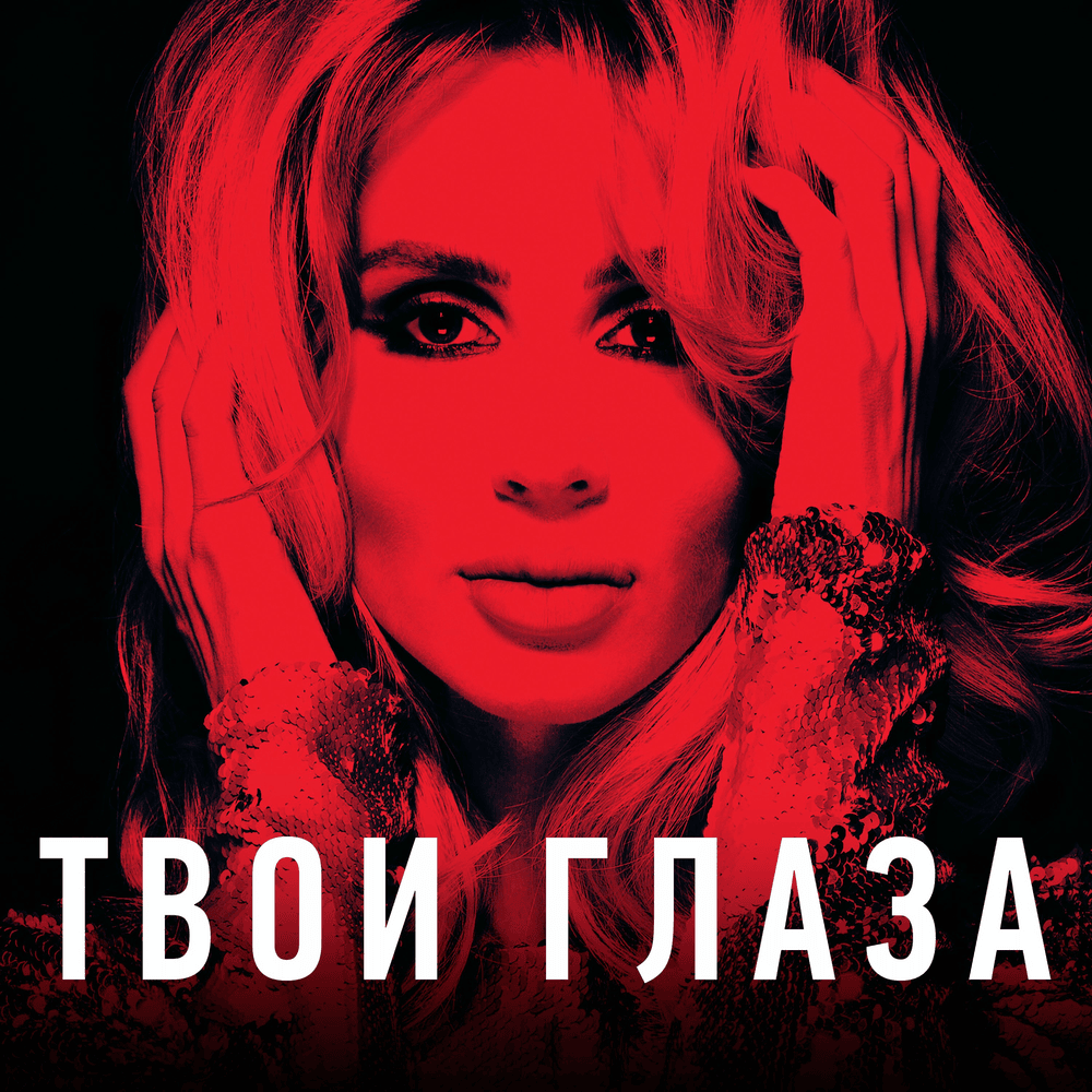 Твои глаза (Your Eyes) by Loboda
