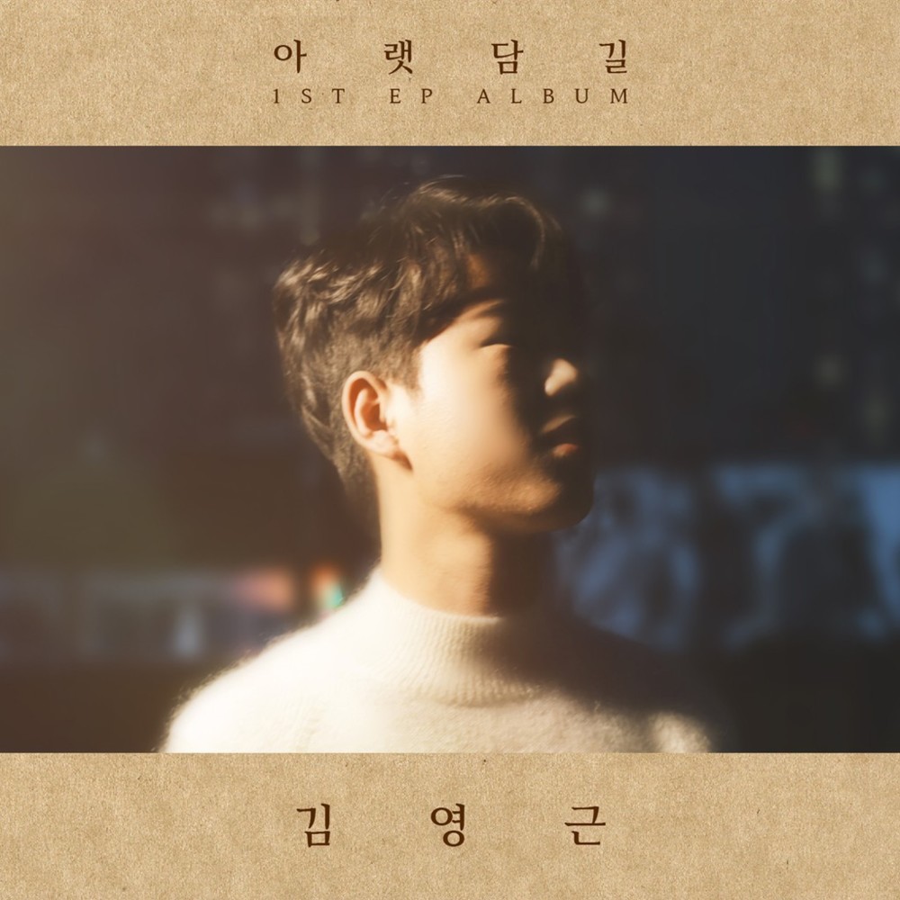 아랫담길 (Under Wall Road) by Kim Young Geun (김영근)