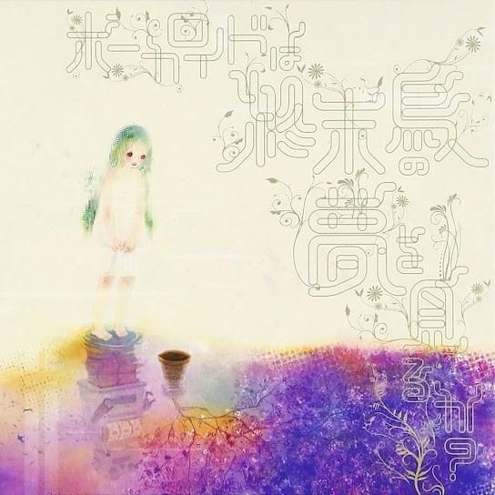 Cover image for ボーカロイドは終末鳥の夢を見るか？ (Vocaloid wa Shuumatsu Tori no Yume o Miru ka?)