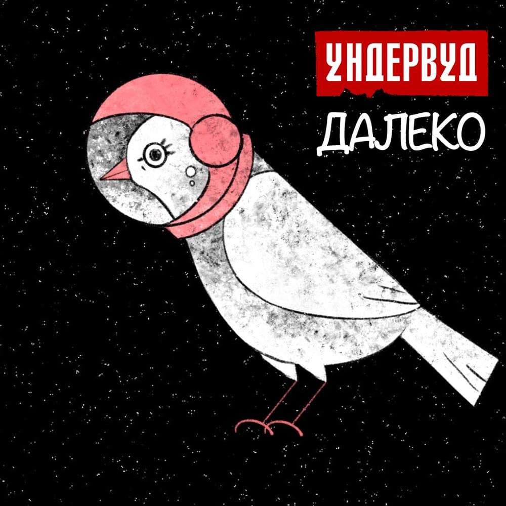Album cover art for "Далеко (Far away)" by Ундервуд (Underwood)