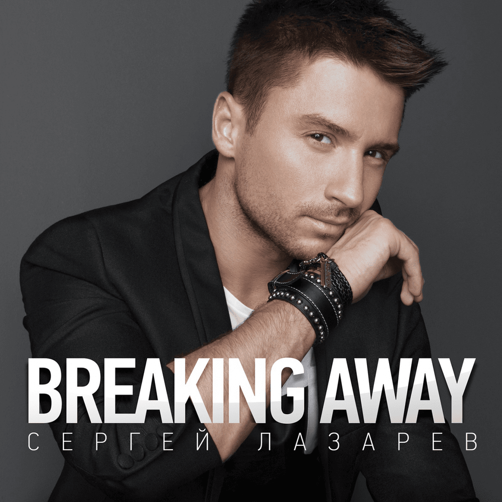 Album cover art for "Breaking Away" by Сергей Лазарев (Sergey Lazarev)