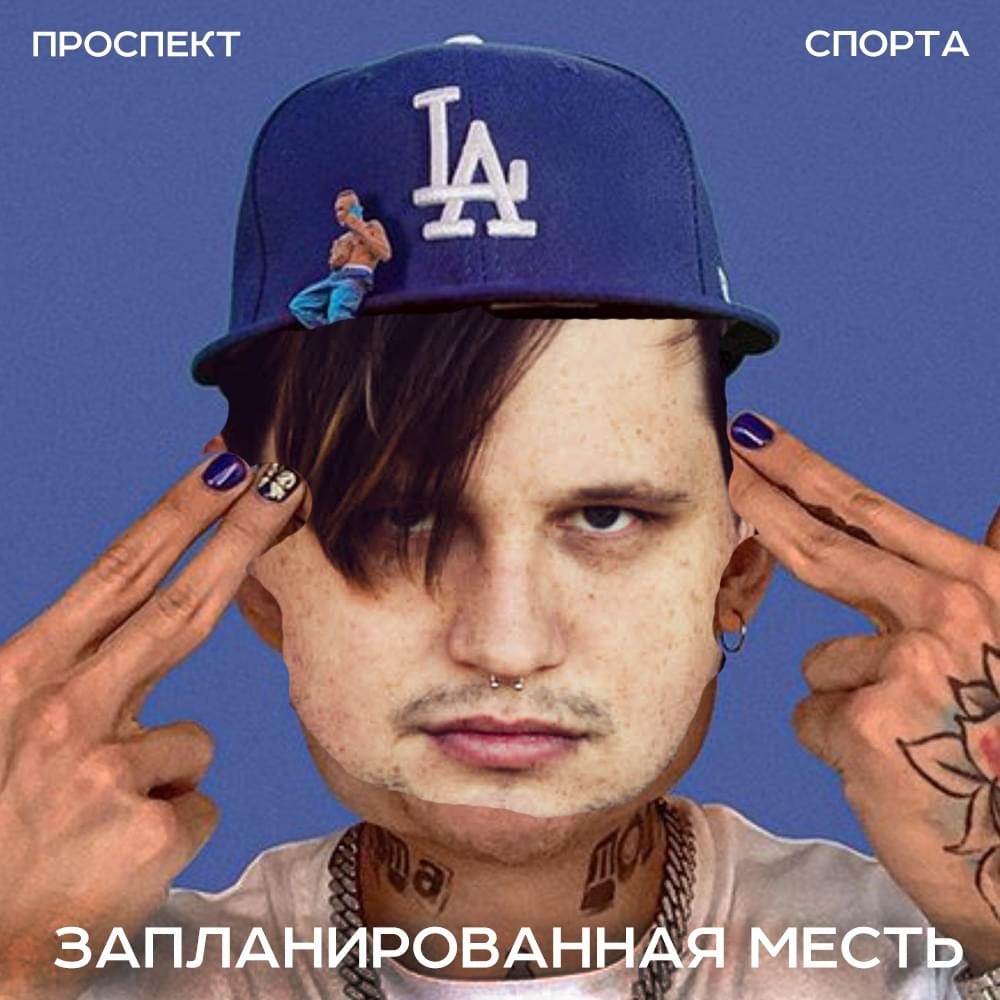 Album cover art for "Запланированная месть (YKZ_bttl_r3)" by ПРОСПЕКТ СПОРТА 64 (SPORTS AVENUE 64)