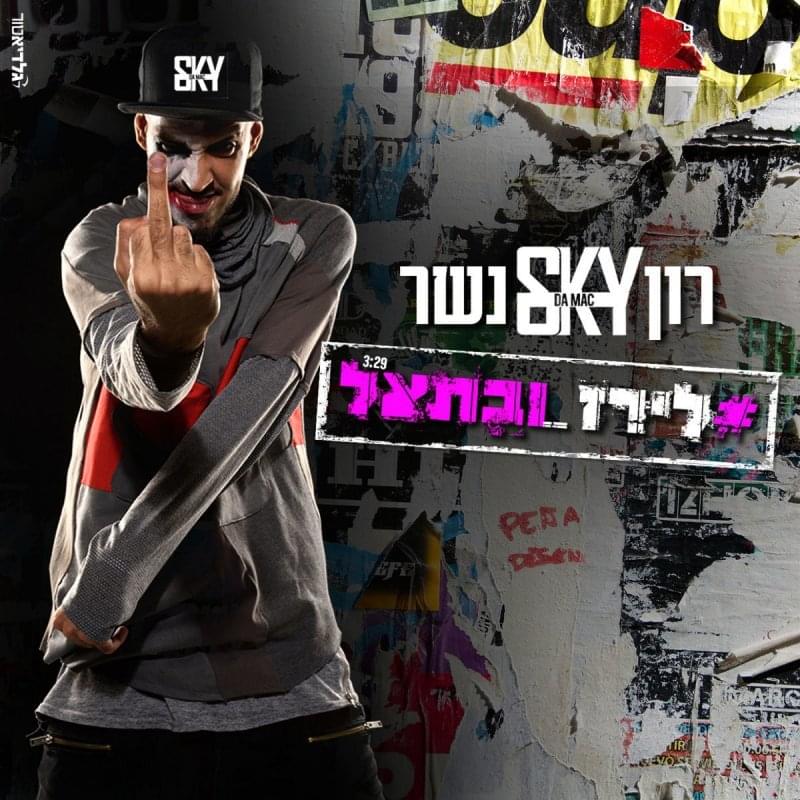 #LirazVeBatel - לירזובתאל# by Ron Nesher - רון נשר