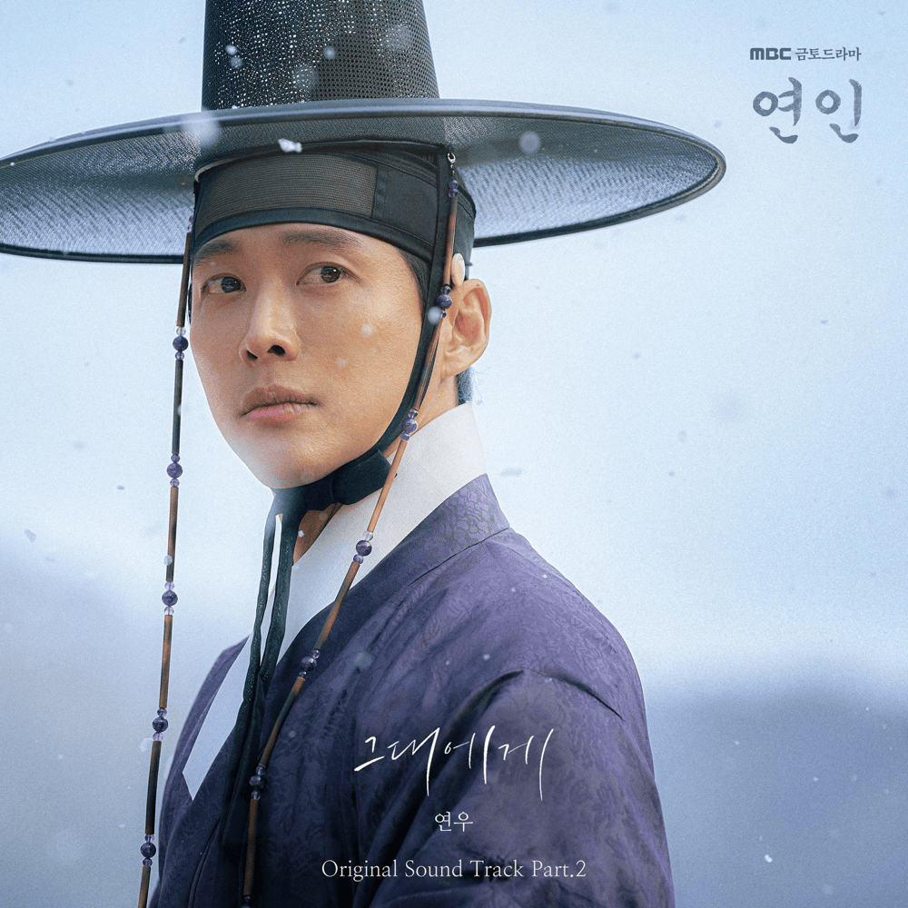 그대에게 (Road to You) [Instrumental] by 김연우 (Kim Yeonwoo)