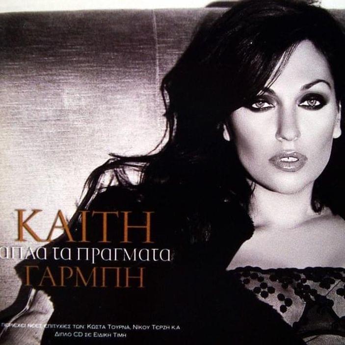 Album cover art for "Άδικο Και Κρίμα (Adiko Kai Krima)" by Katy Garbi & Antique