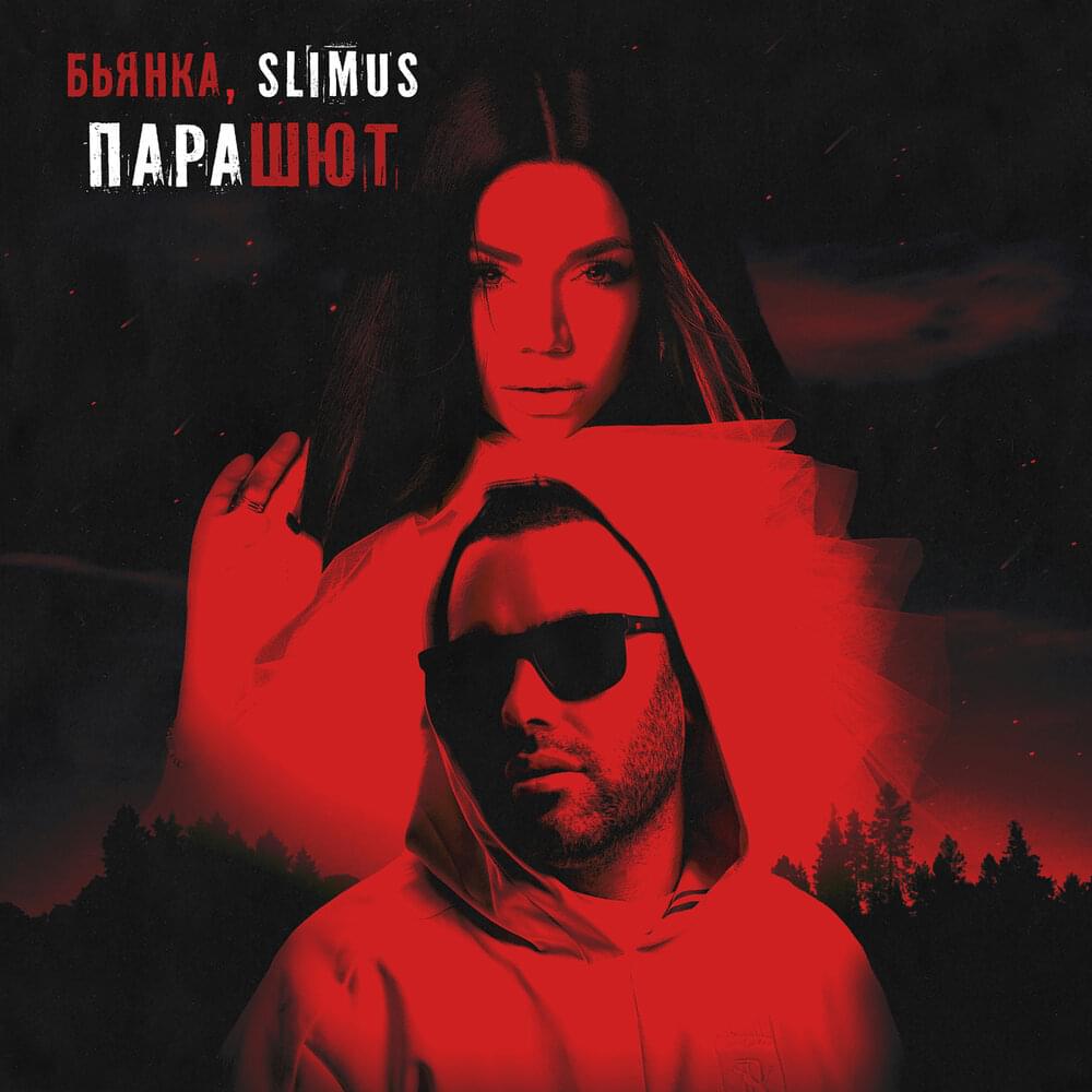 Album cover art for "Парашют (Parachute)" by SLIMUS & Бьянка (Bianka)