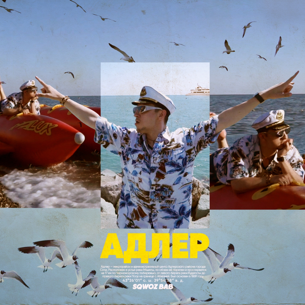 Album cover art for "АДЛЕР (ADLER)" by SQWOZ BAB