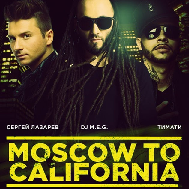 Album cover art for "Moscow to California" by DJ M.E.G. & Сергей Лазарев (Sergey Lazarev) & Тимати (Timati)