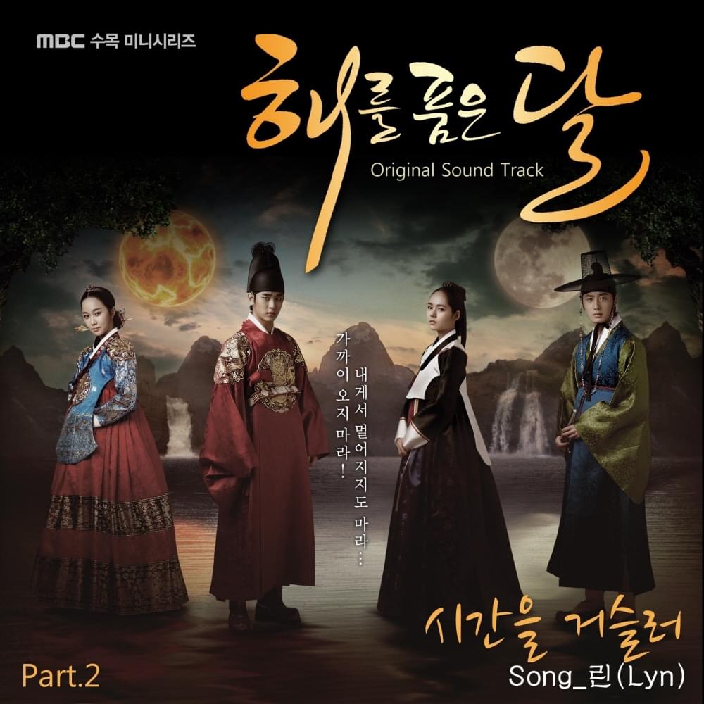 시간을 거슬러 (Back in Time) by 린 (Lyn) (KOR)