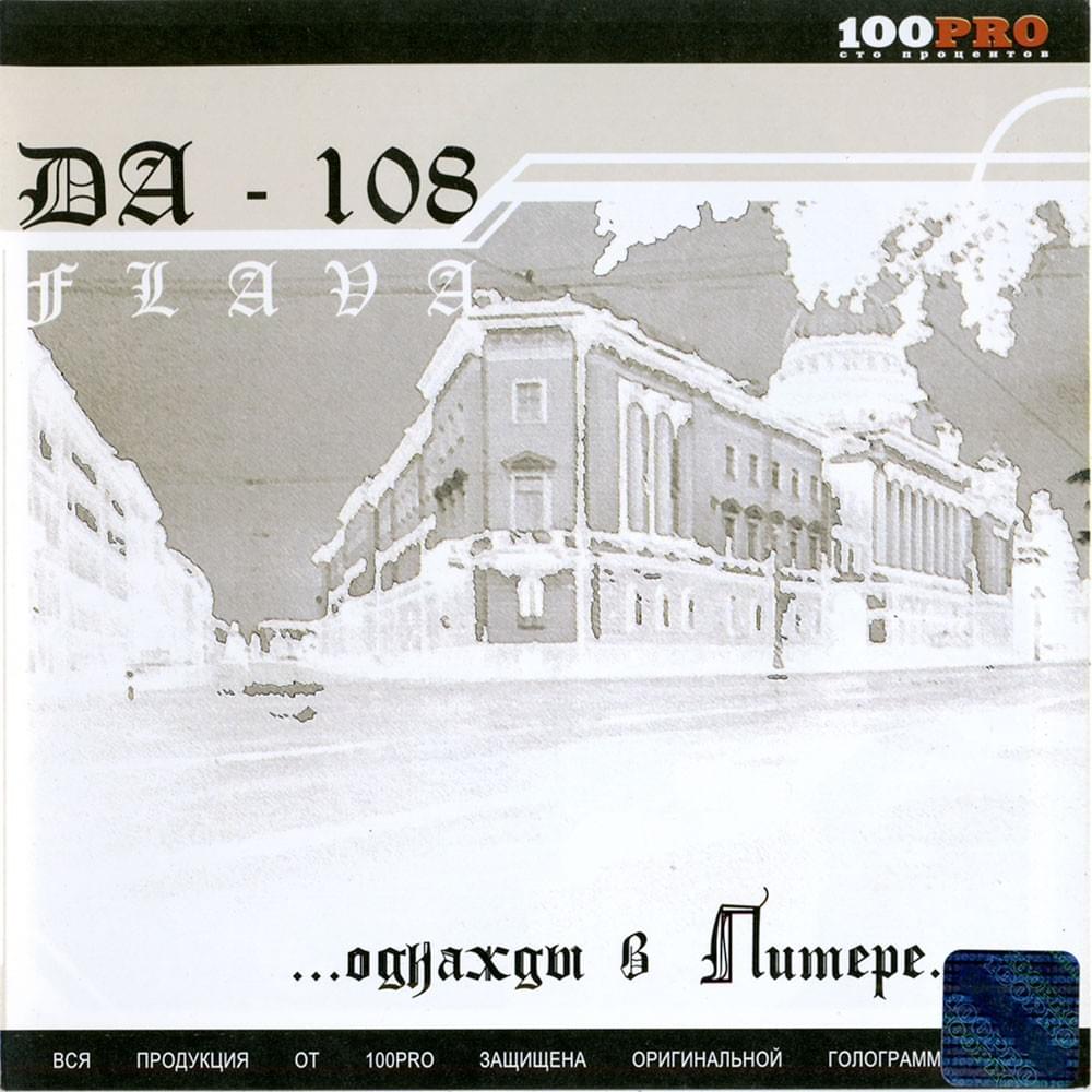Все вместе (All Together) by DA-108 Flava