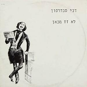 Album cover art for "Lo Zaz Mikan - לא זז מכאן" by Danny Sanderson - דני סנדרסון