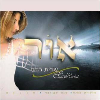Album cover art for "Or - אור" by Sarit Hadad - שרית חדד