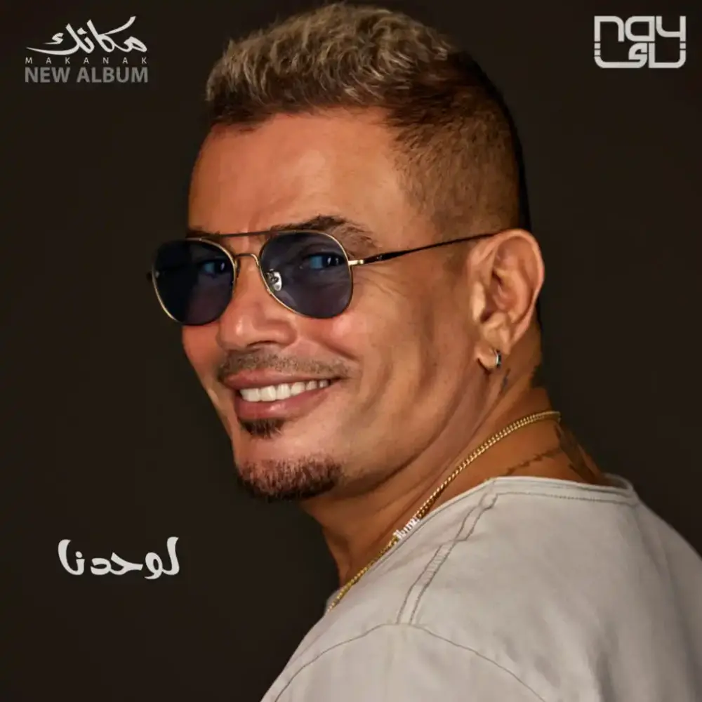 Album cover art for "Lewahdna - لوحدنا" by Amr Diab - عمرو دياب