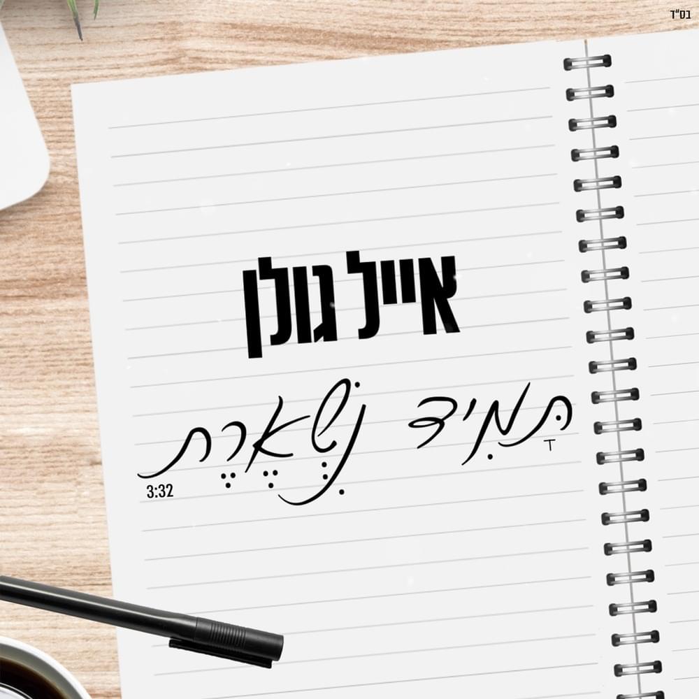 Album cover art for "Tamid Nish’eret - תמיד נשארת" by Eyal Golan - אייל גולן