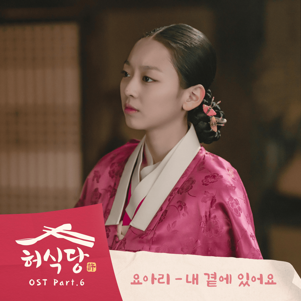 Album cover art for "내 곁에 있어요 (Stay by My Side)" by Yoari (요아리)