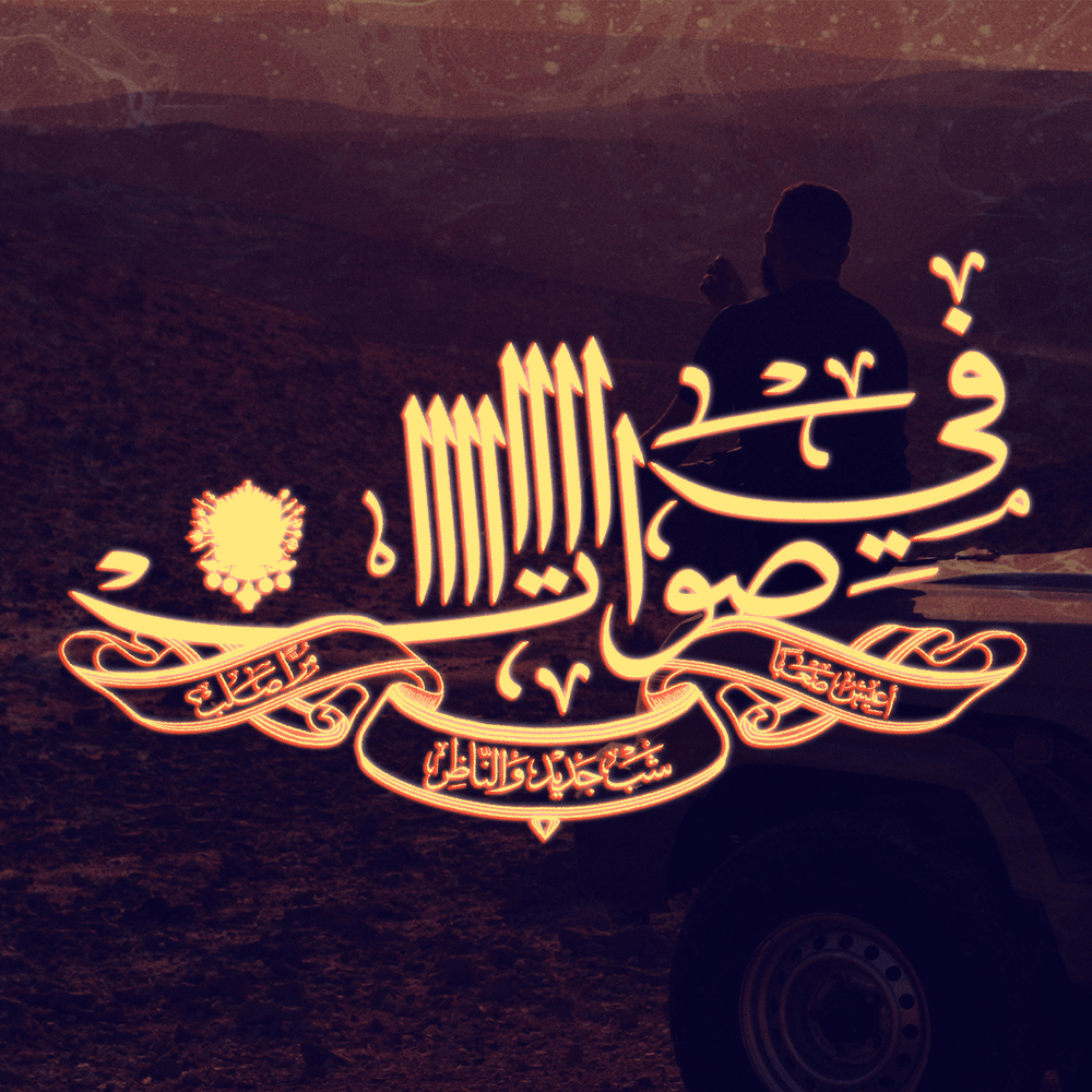 Album cover art for "Fi Swat - في صوات" by Shabjdeed - شب جديد