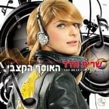 Album cover art for "Latzafon Be’ahava - לצפון באהבה" by Sarit Hadad - שרית חדד
