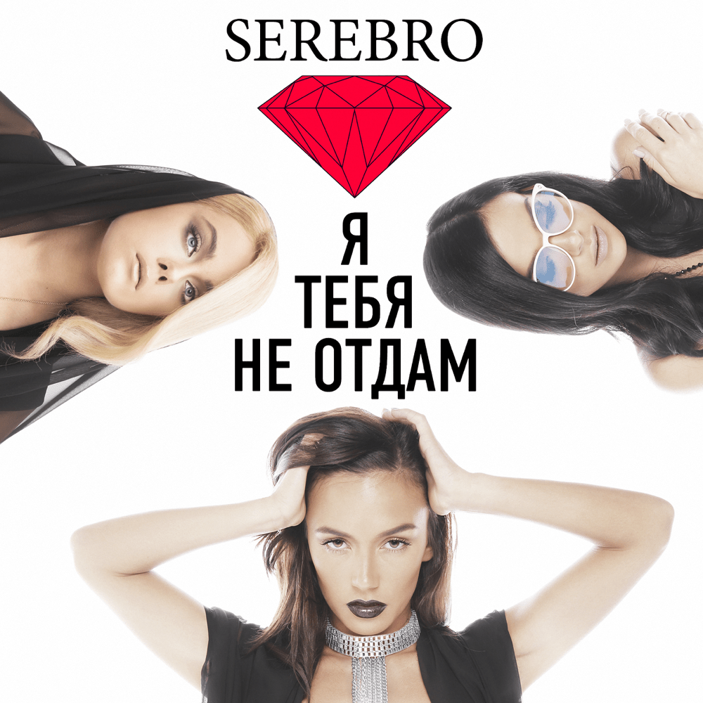 Я тебя не отдам (I Won’t Give You Up) by SEREBRO