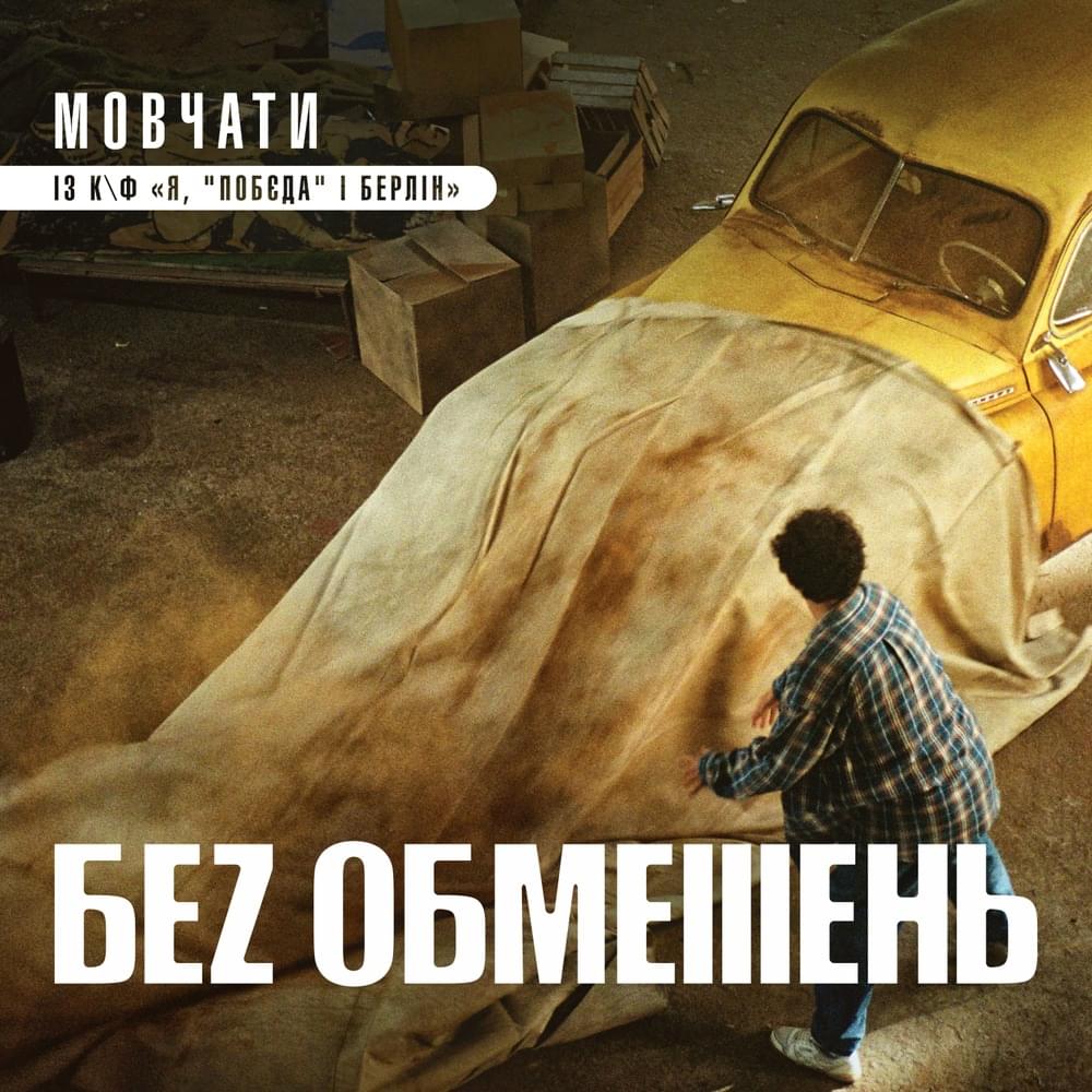 Album cover art for "Мовчати - із к/ф “Я, ”Побєда” і Берлін” (Keep Silent)" by БЕЗ ОБМЕЖЕНЬ (BEZ OBMEZHEN)