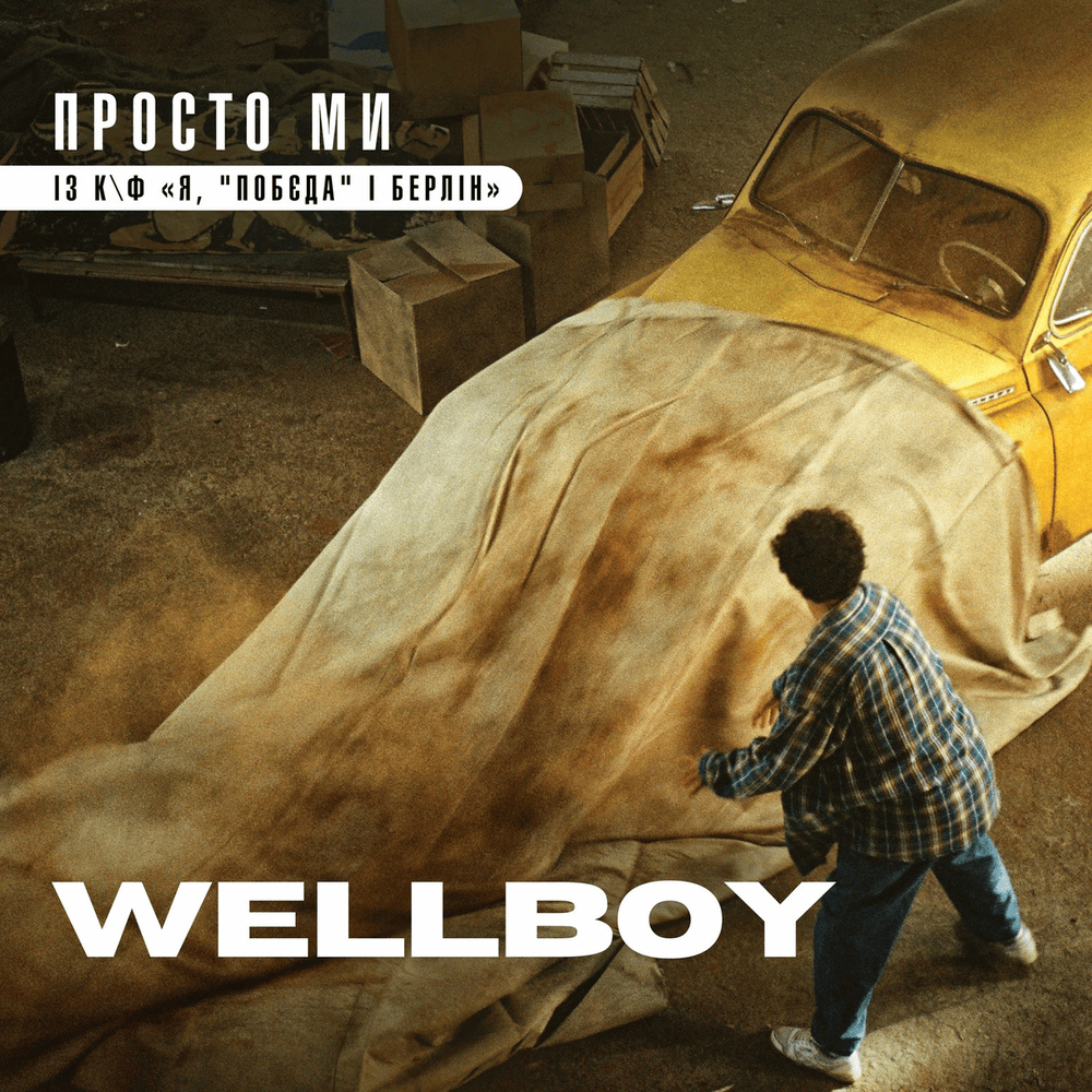 Album cover art for "Просто ми - із к/ф “Я, ”Побєда” і Берлін” (Just We Are)" by Wellboy