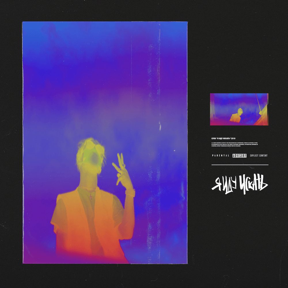 Album cover art for "Я ИДУ ИСКАТЬ (I’M GOING TO SEARCH)" by КУОК (KYOK)