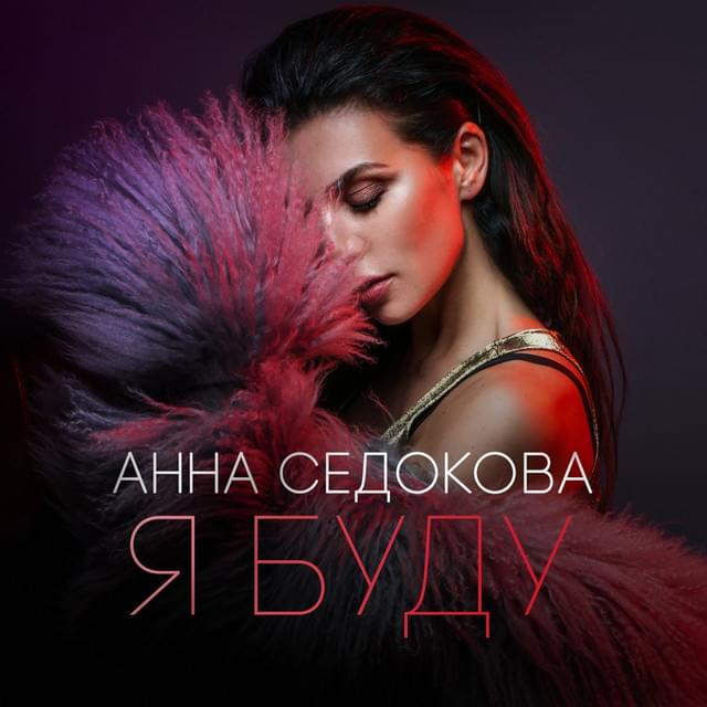 Album cover art for "Я буду (Ya budu)" by Анна Седокова (Anna Sedokova)