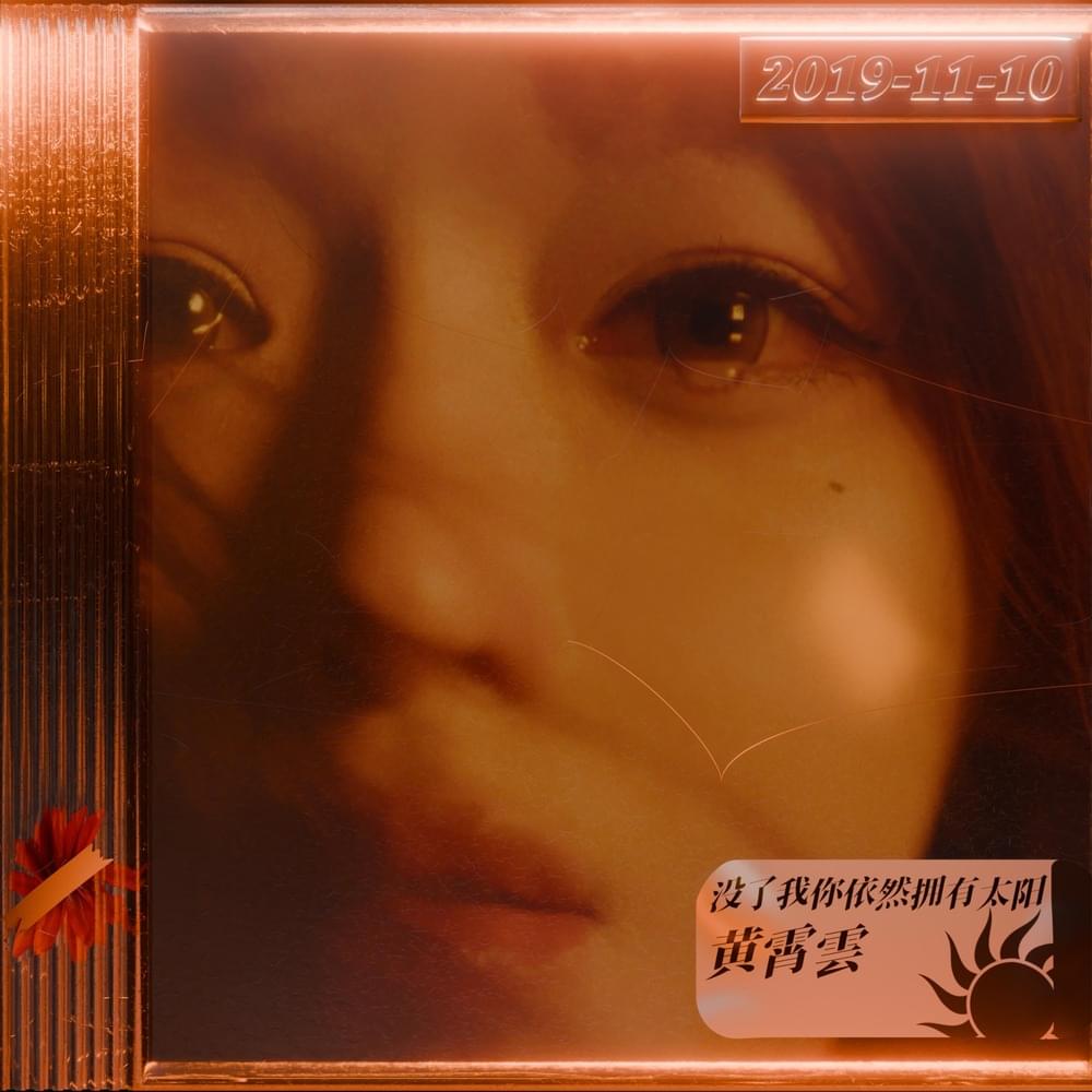 没了我你依然拥有太阳(Without me you still have the sun) by WINK XY