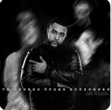 Ты словно целая Вселенная (You’re Like the Whole Universe) by Jah Khalib