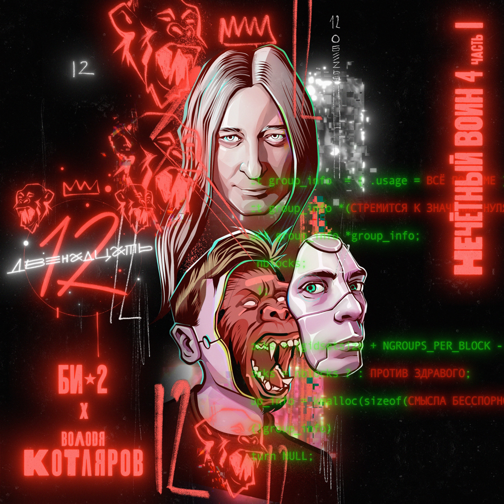 Album cover art for "Двенадцать (Twelve)" by Би-2 (Bi-2) & Володя Котляров (Vladimir Kotlyarov)