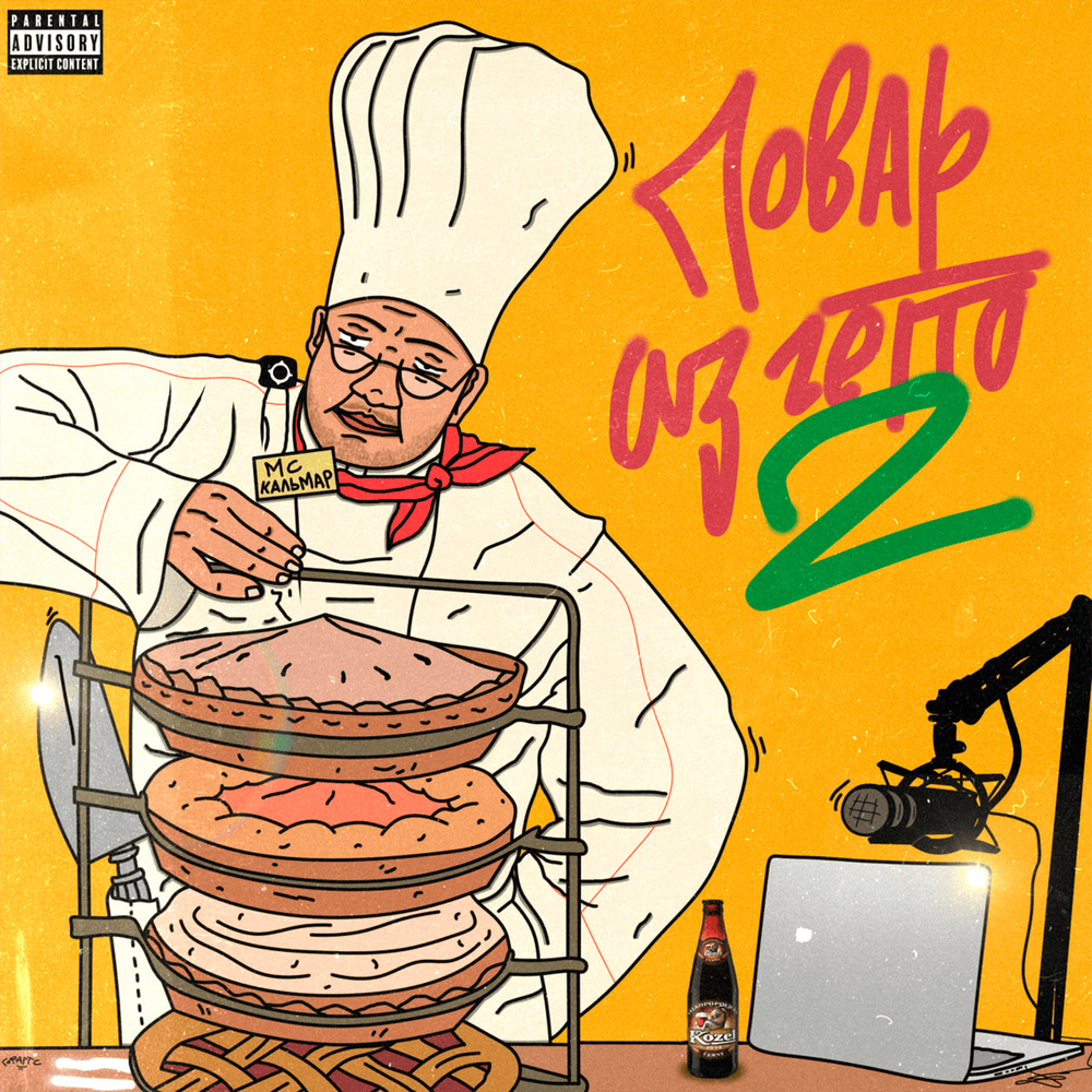 Cover image for Повар из гетто 2 (Ghetto cook 2)